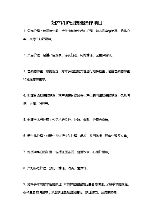 妇产科护理技能操作项目