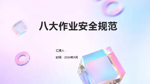 八大作业安全规范