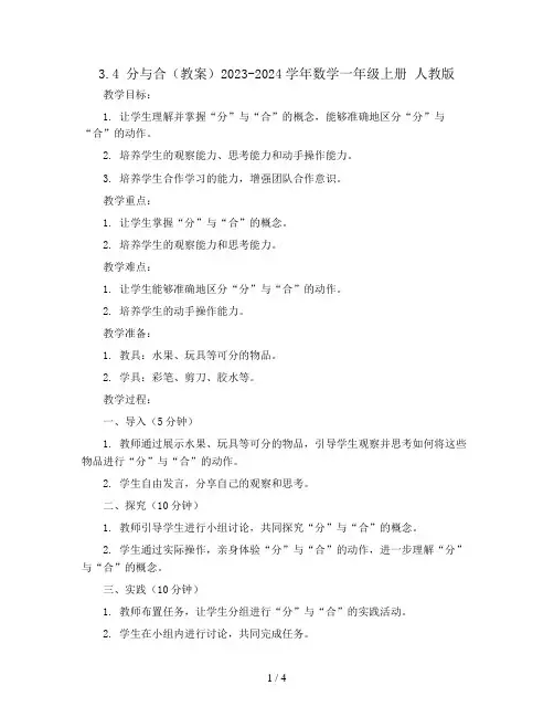 3.4  分与合(教案)2023-2024学年数学一年级上册 人教版
