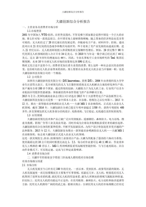 大疆创新综合分析报告