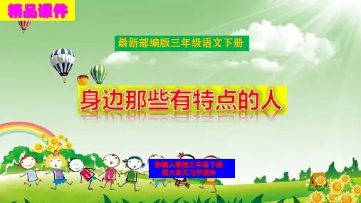 最新部编版三年级语文下册第六单元习作《身边那些有特点的人》精品课件优质PPT