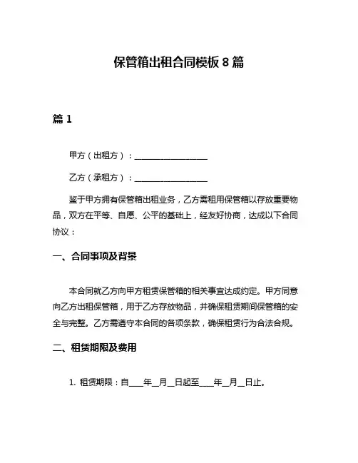 保管箱出租合同模板8篇