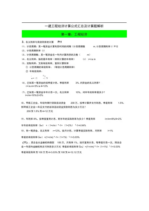 一建工程经济计算公式汇总及计算题解析