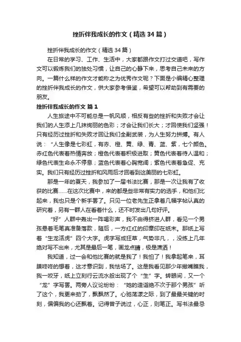 挫折伴我成长的作文（精选34篇）