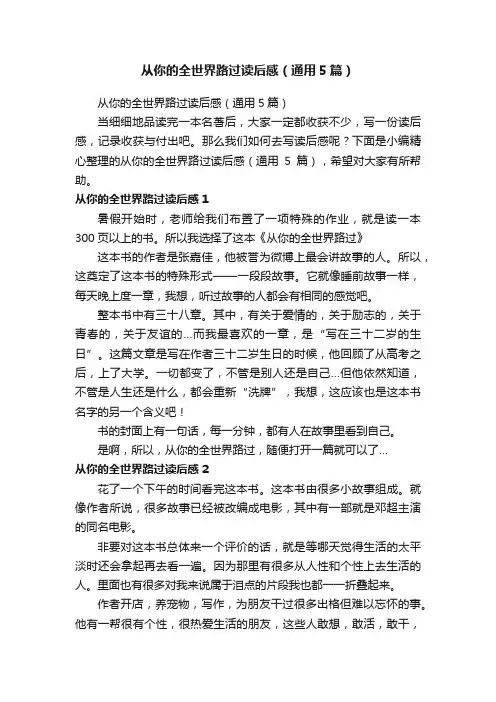 从你的全世界路过读后感（通用5篇）