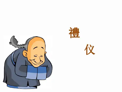 礼仪学习培训课件PPT教程(不学礼,无以立 人无礼则不立)
