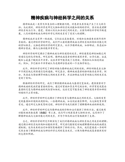精神疾病与神经科学之间的关系