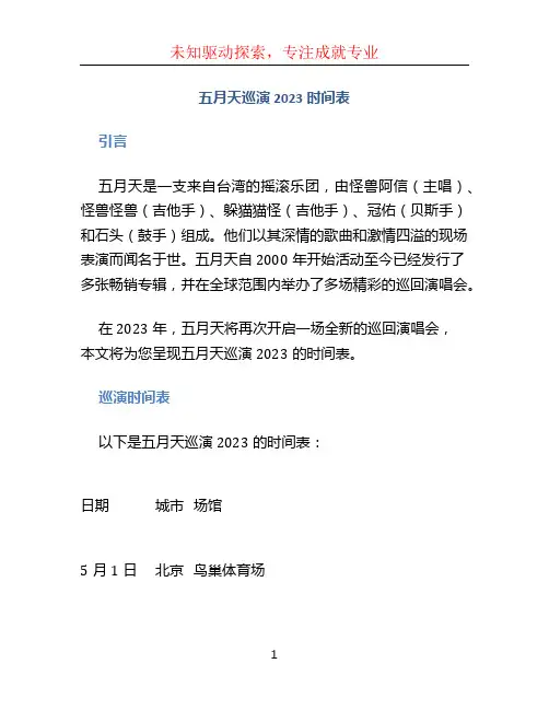 五月天巡演2023时间表