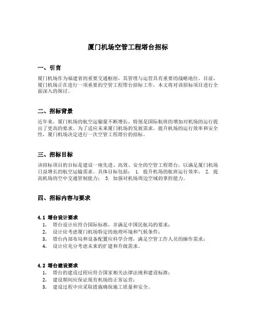 厦门机场空管工程塔台招标