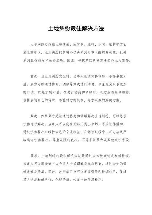 土地纠纷最佳解决方法