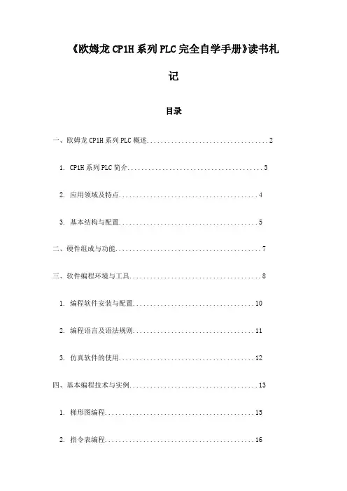 《欧姆龙CP1H系列PLC完全自学手册》随笔
