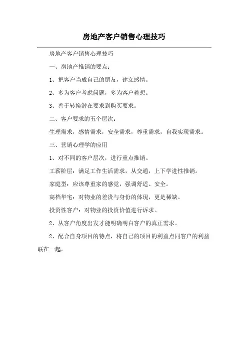 房地产客户销售心理技巧