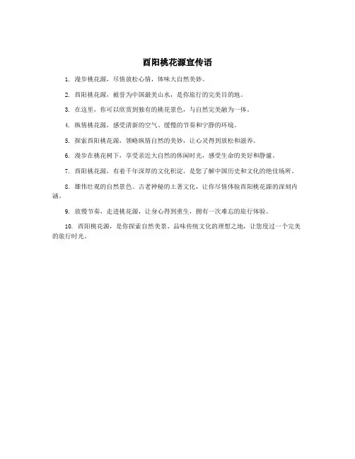 酉阳桃花源宣传语