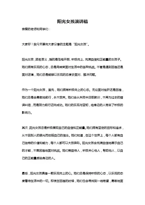 阳光女孩演讲稿