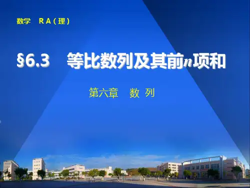 第六章6.3 等比数列及其前n项和