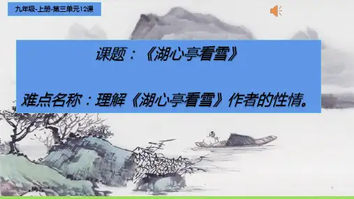 人教部编版九年级语文上册教学 12《湖心亭看雪》课件(14张PPT)优秀课件PPT