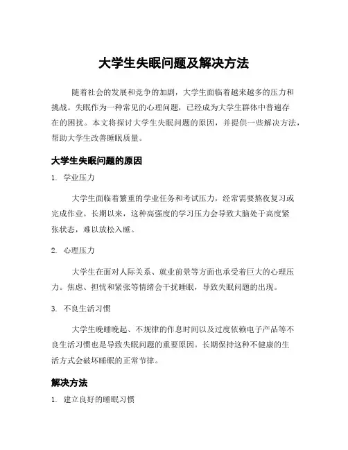 大学生失眠问题及解决方法