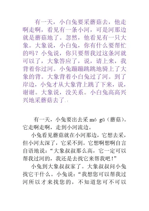 看图写话  大象背兔子过河采蘑菇