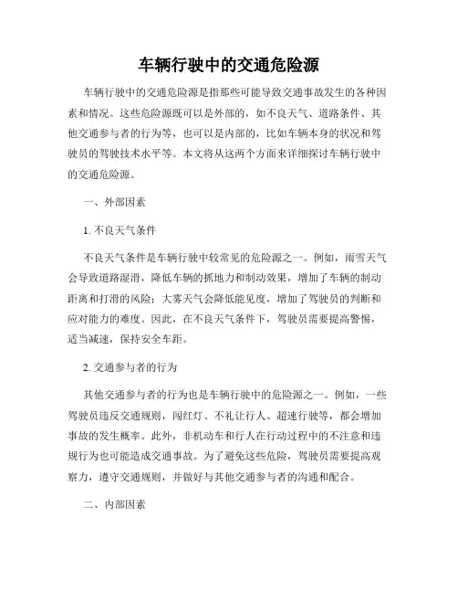 车辆行驶中的交通危险源