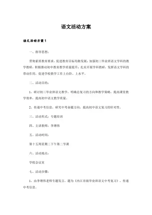 语文活动方案