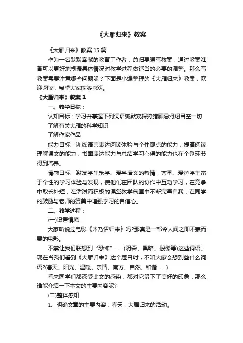 《大雁归来》教案
