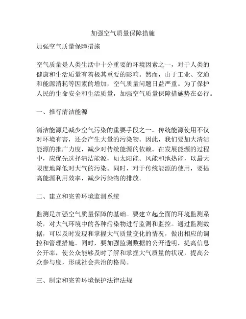 加强空气质量保障措施