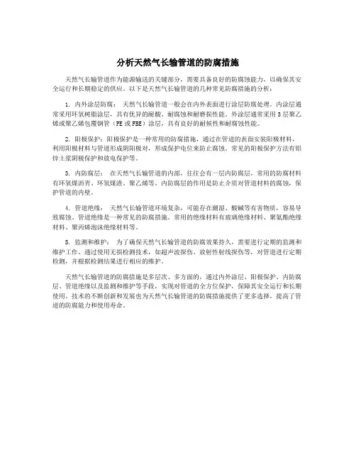 分析天然气长输管道的防腐措施
