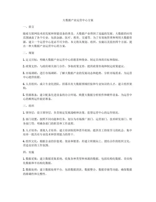 大数据产业运营中心方案