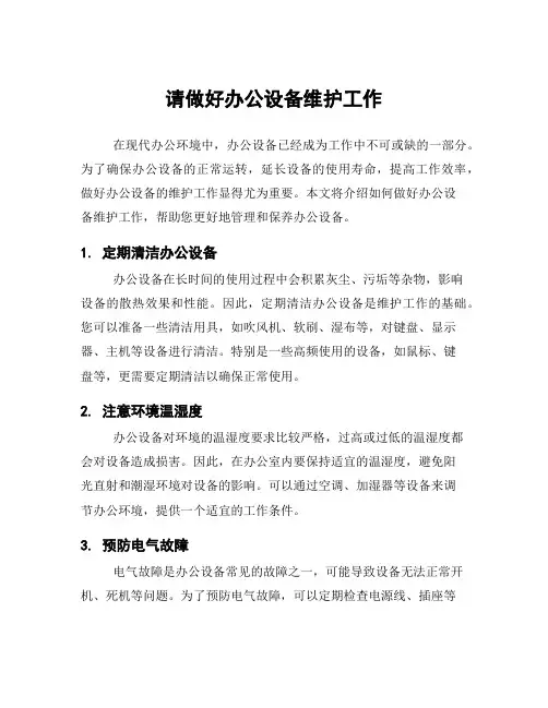 请做好办公设备维护工作