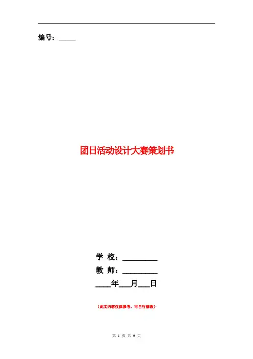 团日活动设计大赛策划书