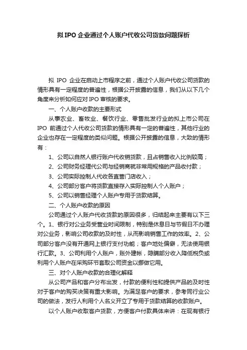 拟IPO企业通过个人账户代收公司货款问题探析