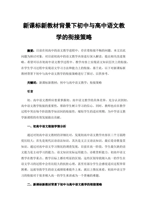 新课标新教材背景下初中与高中语文教学的衔接策略