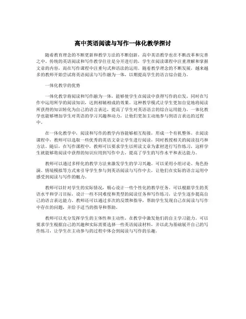 高中英语阅读与写作一体化教学探讨