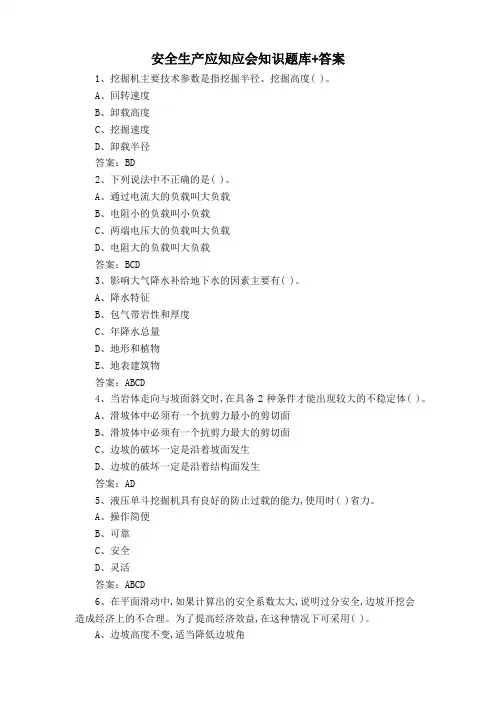 安全生产应知应会知识题库+答案