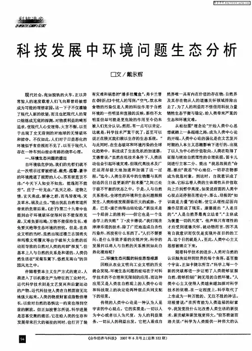 科技发展中环境问题生态分析