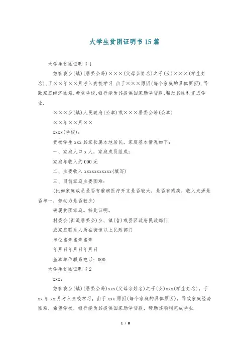 大学生贫困证明书15篇
