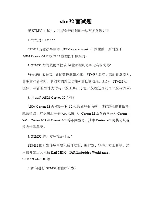 stm32面试题