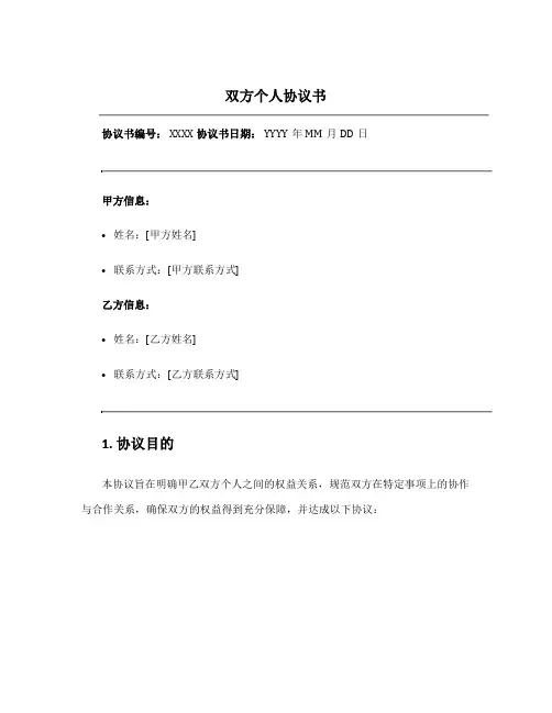 双方个人协议书