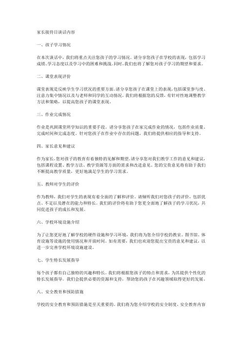 家长接待日谈话内容