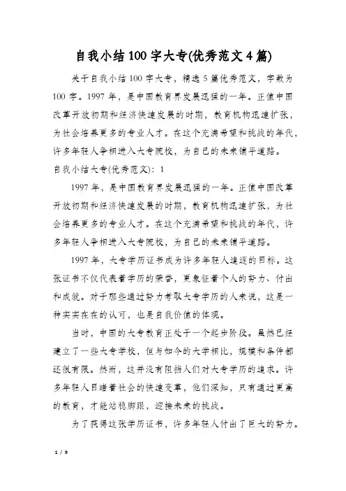 自我小结100字大专(优秀范文4篇)