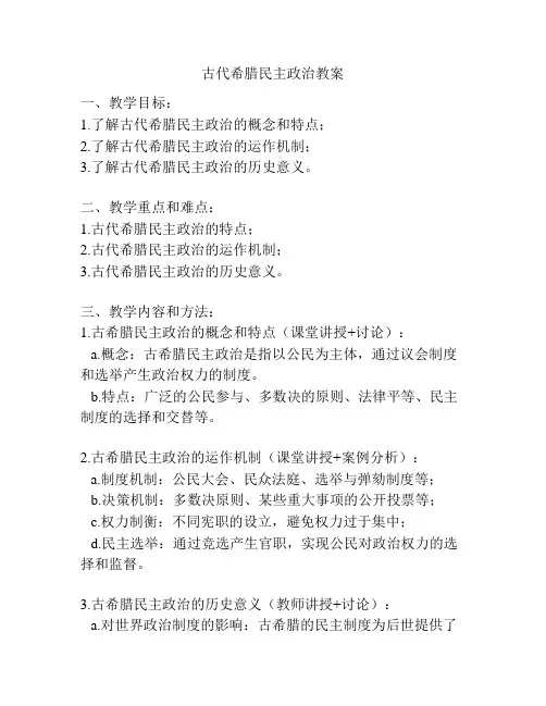 古代希腊民主政治教案