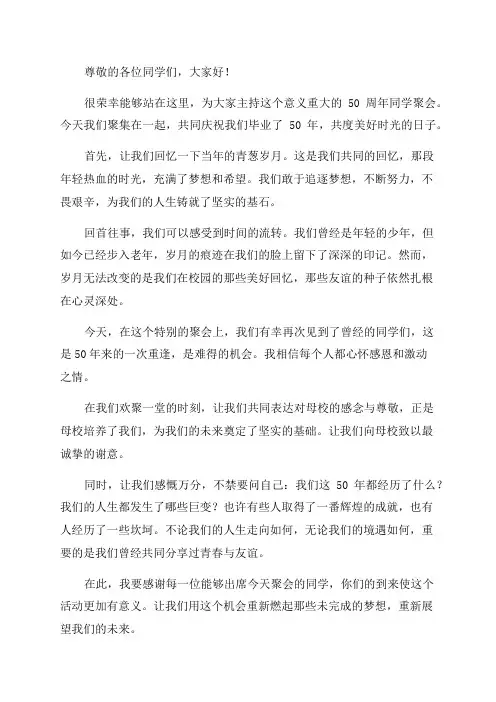 50周年同学聚会主持词