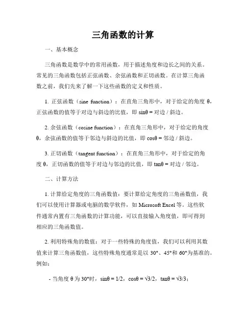 三角函数的计算