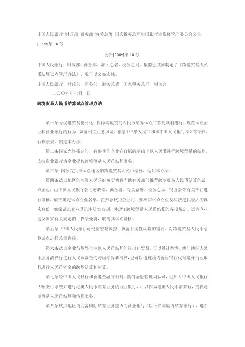 公告[2009]第10号--跨境贸易人民币结算试点管理办法