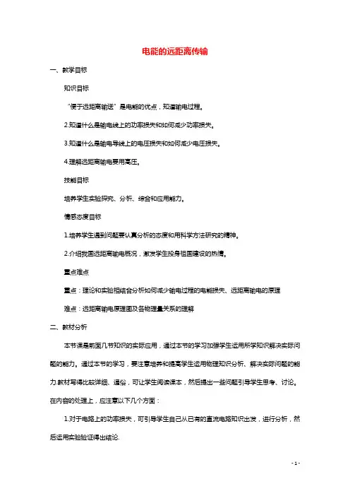 2020_2021学年高中物理第四章远距离输电第3节电能的远距离传输教案鲁科版选修3_2