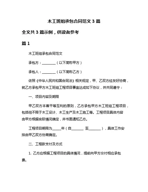 木工班组承包合同范文3篇