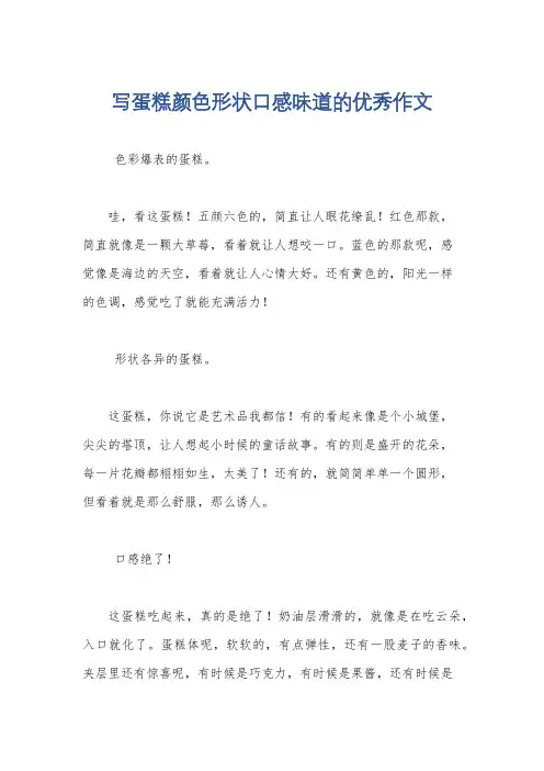 写蛋糕颜色形状口感味道的优秀作文