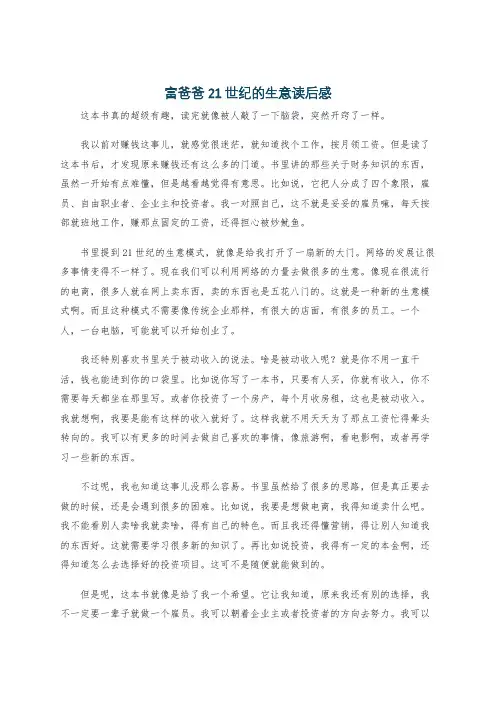 富爸爸21世纪的生意读后感
