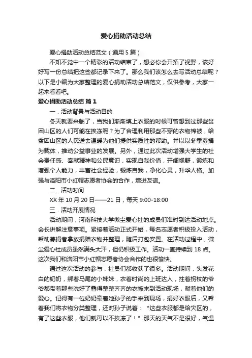 爱心捐助活动总结范文（通用5篇）