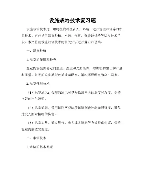 设施栽培技术复习题